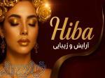 خدمات آرایشی و زیبایی هیبا صدیق 