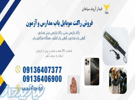 قیمت و فروش راکت موبایل یاب کنکور در اصفهان 