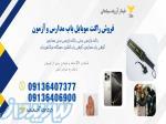 قیمت و فروش راکت موبایل یاب کنکور در اصفهان 
