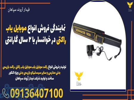 نمایندگی فروش انواع موبایل یاب راکتی در خوانسار با 2 سال گارانتی 