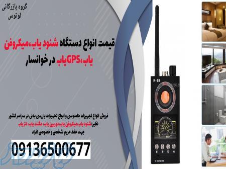 قیمت انواع دستگاه شنود یاب،میکروفن یاب،GPSیاب در خوانسار 