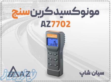 خرید نشت یاب مونوکسید AZ7702 ای زد در تبریز 