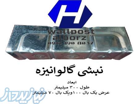 نبشی گالوانیزه والپست البرز