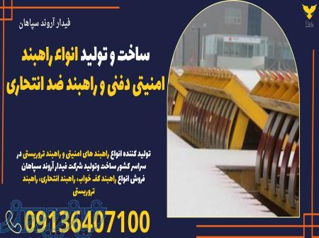 ساخت و تولید انواع راهبند امنیتی دفنی و راهبند ضد انتحاری 