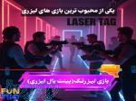 لیزرتگ مجموعه فان تک 