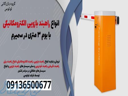 انواع راهبند بازویی الکترومکانیکی با بوم 3 متری در سمیرم 