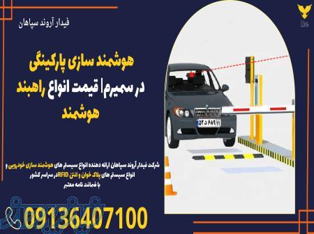 هوشمند سازی پارکینگی در سمیرم  قیمت انواع راهبند هوشمند 