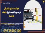 هوشمند سازی پارکینگی در سمیرم  قیمت انواع راهبند هوشمند 