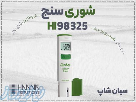 خرید شوری سنج سری گرولاین هانا HI98325 در شیراز 