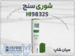 خرید شوری سنج سری گرولاین هانا HI98325 در شیراز 