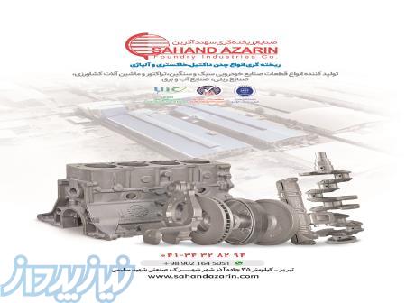 صنایع ریخته گری سهند آذرین 
