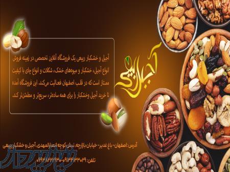 خرید آجیل و خشکبار ربیعی در اصفهان با کیفیت و به قیمت 