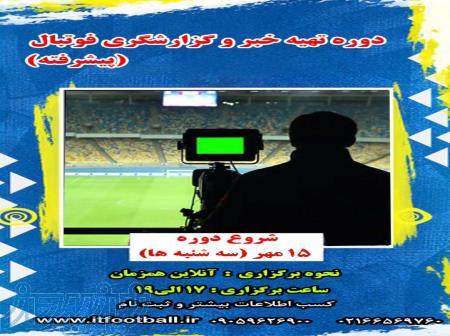 کارگاه تهیه خبر و گزارشگری فوتبال (پیشرفته) 
