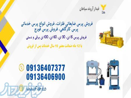 فروش انواع پرس ضایعاتی و تولید پرس فورج کاری 