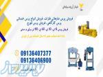 فروش انواع پرس ضایعاتی و تولید پرس فورج کاری 