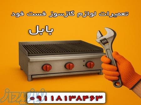 تعمیرات تخصصی لوازم گازسوز فست‌فود در بابل   خدمات فوری و تضمینی