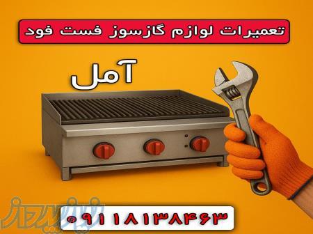 تعمیرات تخصصی فست‌فود در آمل   نجات کسب‌وکارتان از تعطیلی! 