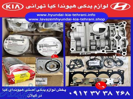 لوازم یدکی هیوندای و کیا در رشت 
