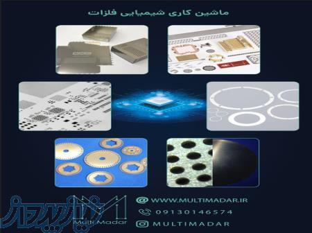 برش و ماشینکاری شیمیایی فلزات (metal photo etch) 