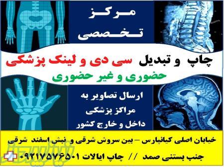 چاپ تصاویر پزشکی سی دی و لینک