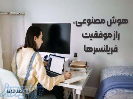 چگونه با هوش مصنوعی (ChatGPT) فریلنسری را از صفر به درآمد بالا تبدیل کنیم 