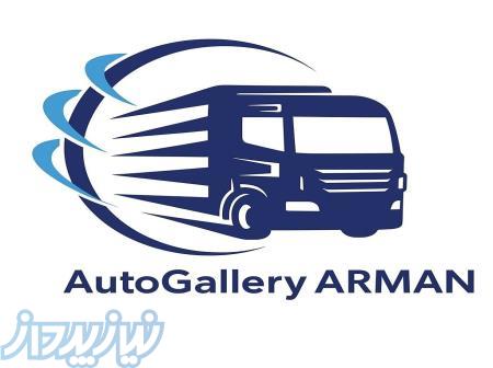 اتوگالری آرمان 