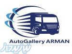 اتوگالری آرمان 