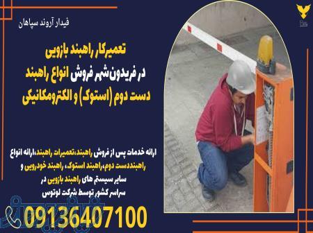 تعمیرکار راهبند بازویی در فریدون‌شهر فروش انواع راهبند دست دوم (استوک) و الکترومکانیکی 