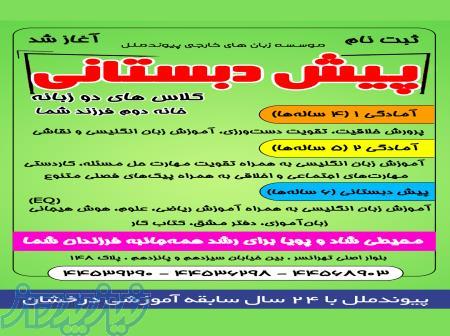 ثبت نام پیش دبستانی تهرانسر 