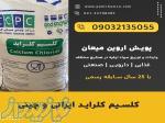 کلسیم کبراید ایرانی و چینی 