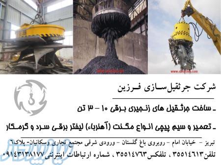 ساخت جرثـقیل های زنـجیری بـرقی ـ تعمیر و سیم پیچی انـواع مگـنت (آهنرباء) برقـی لیفتر سـرد و گرمـکار 