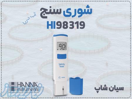 تستر قلمی شوری آب HANNA HI98319 هانا آمریکا 