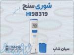 تستر قلمی شوری آب HANNA HI98319 هانا آمریکا 