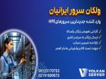 ولکان سرور فروش سرور hp 