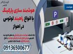 هوشمند سازی پارکینگ با انواع راهبند لوتوس در اهواز 