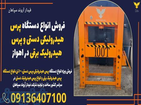 فروش انواع دستگاه پرس هیدرولیکی دستی و پرس هیدرولیک برقی در اهواز 
