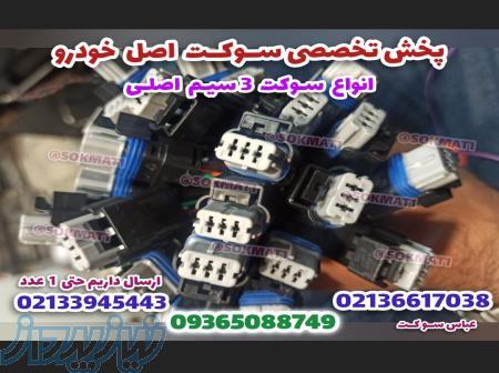 سوکت کامپیوتر زیمنس تک سوز و دوگانه سوز 