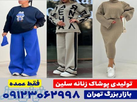 تولیدی پوشاک عمده تهران 