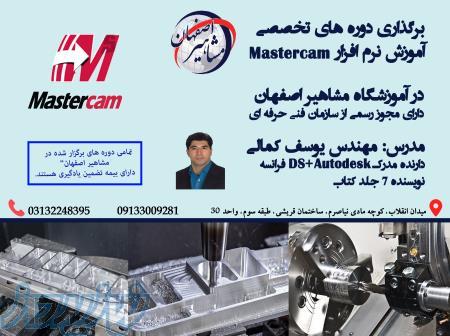 برگزاری دوره تخصصی آموزش نرم افزار MASTERCAM در آموزشگاه مشاهیر اصفهان 