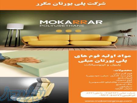 فروش مواد اولیه فوم پلی یورتان