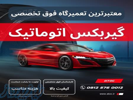 تعمیرگاه فوق تخصصی گیربکس اتوماتیک ATOC 