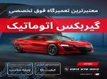 تعمیرگاه فوق تخصصی گیربکس اتوماتیک ATOC 