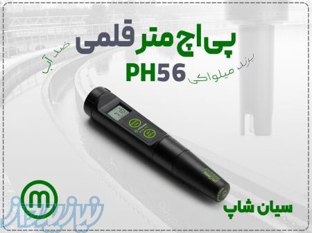خرید اسیدسنج جیبی Milwaukee PH56 در شیراز 