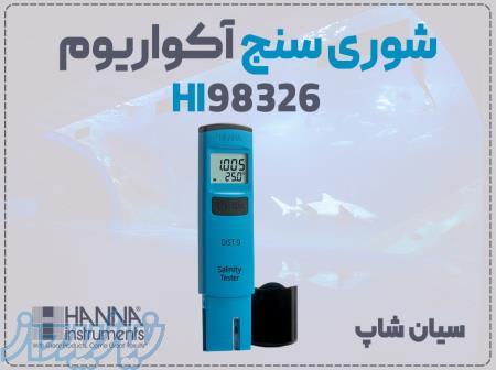 خرید سنجش شوری HANNA HI98326 پرتابل در شیراز 