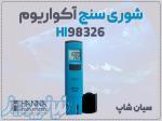 خرید سنجش شوری HANNA HI98326 پرتابل در شیراز 