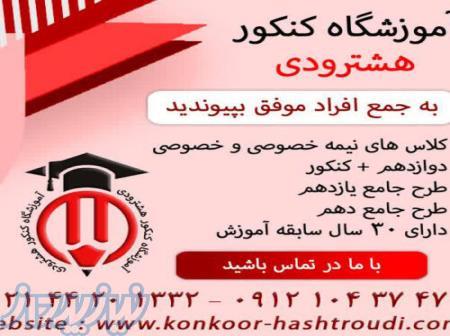 آموزشگاه کنکور هشترودی 