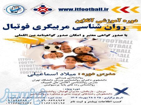 دوره آموزشی روانشناسی مربیگری فوتبال 