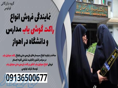 نمایندگی فروش انواع راکت گوشی یاب مدارس و دانشگاه در اهواز 