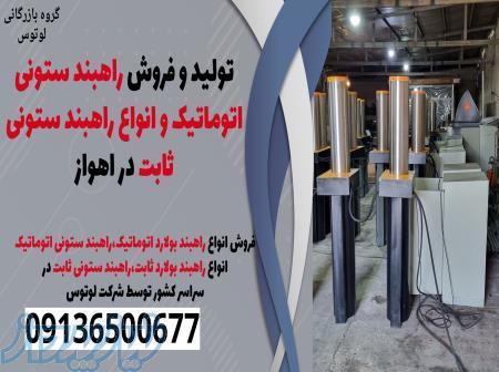تولید و فروش راهبند ستونی اتوماتیک و انواع راهبند ستونی ثابت در اهواز 
