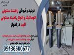 تولید و فروش راهبند ستونی اتوماتیک و انواع راهبند ستونی ثابت در اهواز 